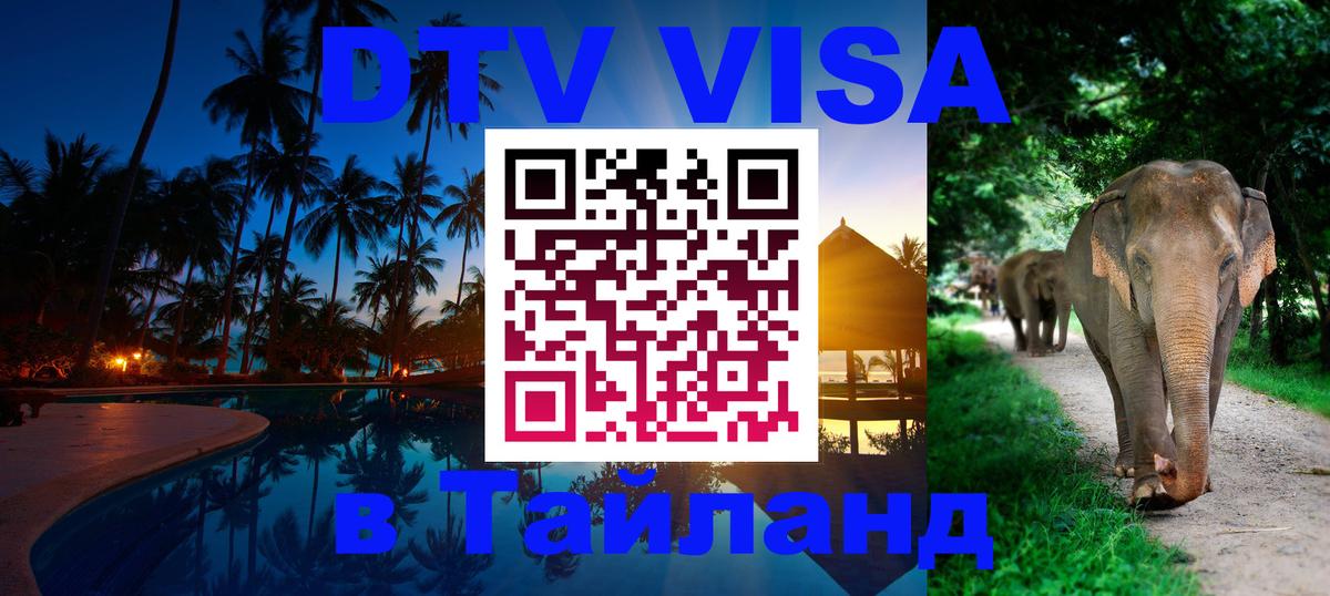 VISA в Тайланд для удалёнщиков 